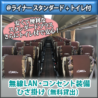 ＠ライナー(トイレ付)＜ツーマン用＞