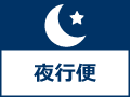 夜行便