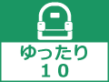 ゆったり10