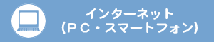 インターネット（PC・パソコン）での予約