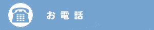 お電話での予約