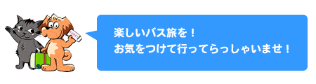 楽しいバス旅を！お気をつけて行ってらっしゃいませ！