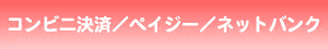 コンビニ決済/ペイジー/ネットバンクの場合